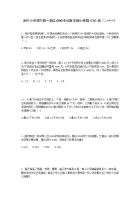 历年小升初与初一新生分班考试数学核心母题1000道（二十一）