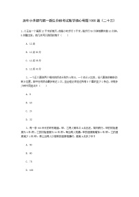 历年小升初与初一新生分班考试数学核心母题1000道（二十三）