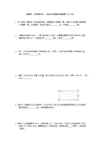 从模考、月考到小考——名校小升初数学试题集（二十五）