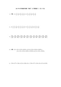 2021年小升初数学消除“坡度”之千题衔接（一百二十九）