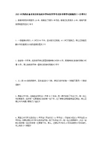 2021小升初必备全国百所名校小学毕业升学考试历年数学试题精选（一百零六）