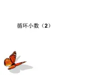 数学3 小数除法循环小数教课内容课件ppt