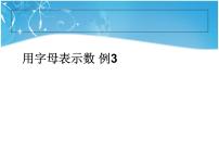 人教版五年级上册1 用字母表示数图文课件ppt