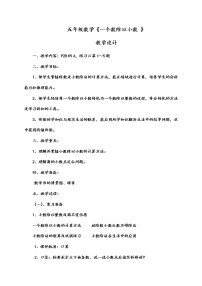 小学数学人教版五年级上册一个数除以小数教学设计