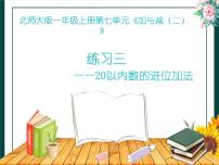 北师大版数学一年级上册 练习三(课件)