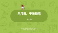 2.苏教版三下第十单元 年月日、千米和吨课件PPT