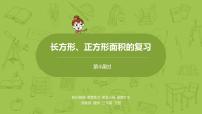 4.苏教版三下第十单元 长方形、正方形面积的复习课件PPT