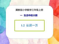 冀教版三年级上册1 认识万以内的数一等奖课件ppt