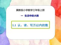 冀教版三年级上册一 生活中的大数1 认识万以内的数精品ppt课件