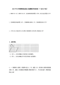 2021年小升初高效过渡之衔接数学知识链（一百七十五）练习题