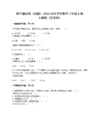 期中测试卷（试题）-2021-2022学年数学三年级上册-人教版（含答案）