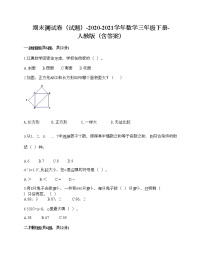 期末测试卷（试题）-2020-2021学年数学三年级下册-人教版（含答案）