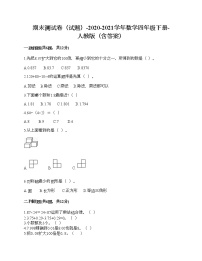 期末测试卷（试题）-2020-2021学年数学四年级下册-人教版（含答案）