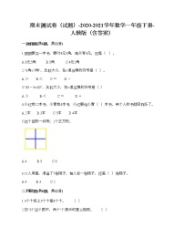 期末测试卷（试题）-2020-2021学年数学一年级下册-人教版（含答案）