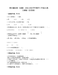 期末测试卷（试题）-2021-2022学年数学三年级上册-人教版（含答案）