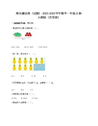 期末测试卷（试题）-2021-2022学年数学一年级上册-人教版（含答案）