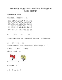 期末测试卷（试题）-2021-2022学年数学一年级上册-人教版（含答案）