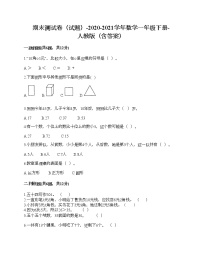 期末测试卷（试题）-2020-2021学年数学一年级下册-人教版（含答案）