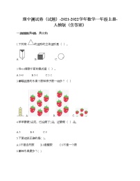 期中测试卷（试题）-2021-2022学年数学一年级上册-人教版（含答案）