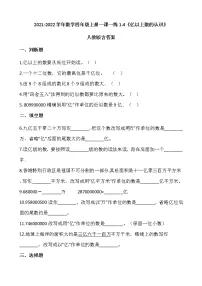 2021-2022学年数学四年级上册一课一练1.4《亿以上数的认识》人教版,含答案