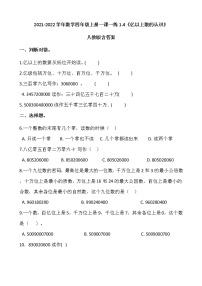 2021-2022学年数学四年级上册一课一练1.4《亿以上数的认识》（二）人教版含答案