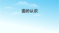 小学数学人教版六年级上册1 圆的认识教学演示课件ppt