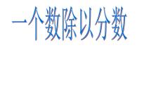 小学分数除法说课ppt课件