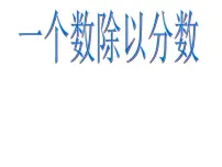 小学分数除法说课ppt课件