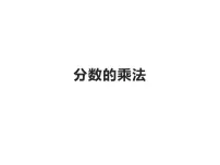 小学数学西师大版六年级上册分数乘法多媒体教学ppt课件