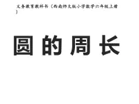 小学数学圆的周长教学演示课件ppt