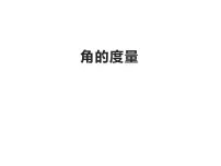 2021学年角的度量教学课件ppt