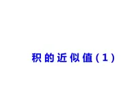 西师大版五年级上册积的近似值多媒体教学ppt课件