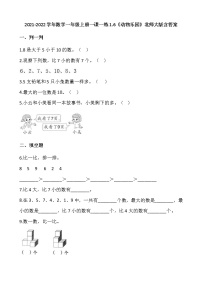 小学数学北师大版一年级上册一 生活中的数动物乐园巩固练习