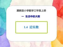 小学数学冀教版三年级上册2 近似数说课ppt课件