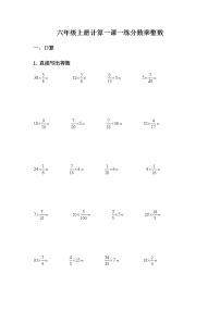 小学数学人教版六年级上册1 分数乘法巩固练习