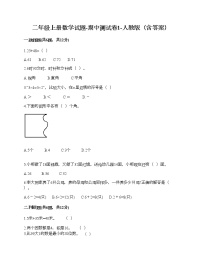 二年级上册数学试题-期中测试卷1-人教版（含答案） (2)