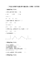 二年级上册数学试题-期中测试卷1-人教版（含答案）