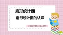 人教版六年级上册7 扇形统计图示范课课件ppt