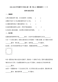 北师大版六年级上册5 圆的面积(一)当堂检测题