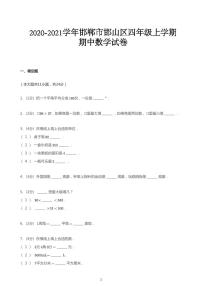 2020_2021学年河北邯郸邯山区四年级上学期期中数学试卷