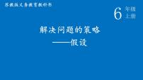 小学苏教版四 解决问题的策略教课内容ppt课件