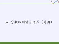 小学数学苏教版六年级上册五 分数四则混合运算教学演示课件ppt