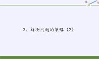 小学苏教版四 解决问题的策略多媒体教学课件ppt