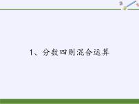 小学数学苏教版六年级上册五 分数四则混合运算课前预习课件ppt