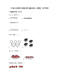 一年级上册数学试题-期中测试卷3-人教版（含答案） (2)