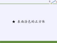 小学数学苏教版六年级上册一 长方体和正方体综合与测试备课课件ppt