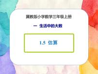 小学数学冀教版三年级上册3 估算课文配套ppt课件