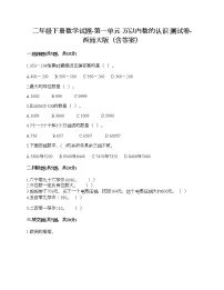 小学数学西师大版二年级下册一 万以内数的认识综合与测试同步测试题