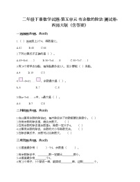 小学数学西师大版二年级下册五 有余数的除法综合训练题