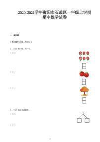 2020_2021学年湖南衡阳石鼓区一年级上学期期中数学试卷